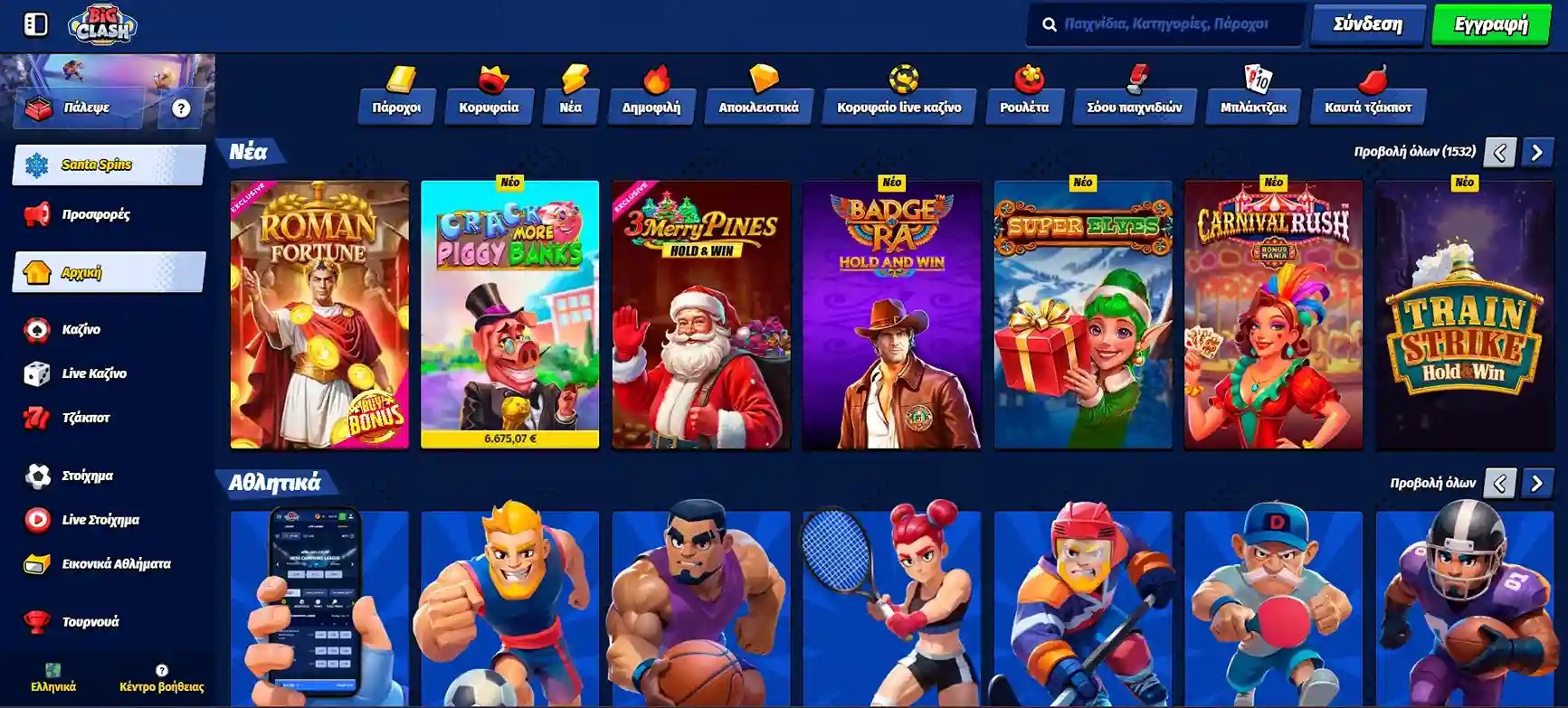 Προβολή της αρχικής σελίδας BigClash με κατηγορία “Νέα” και χαρακτήρες από αθλητικά παιχνίδια.